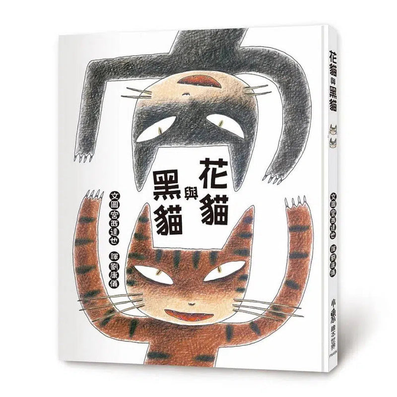 花貓與黑貓 (宮西達也)-故事: 兒童繪本 Picture Books-買書書 BuyBookBook