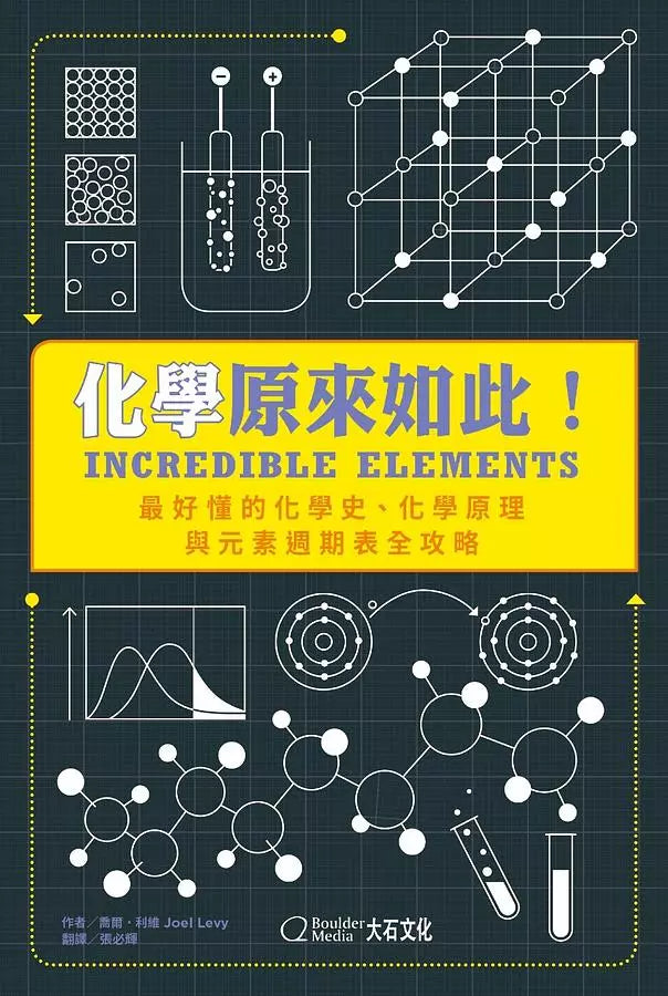 化學原來如此！：最好懂的化學史、化學原理與元素週期表全攻略-非故事: 科學科技 Science & Technology-買書書 BuyBookBook