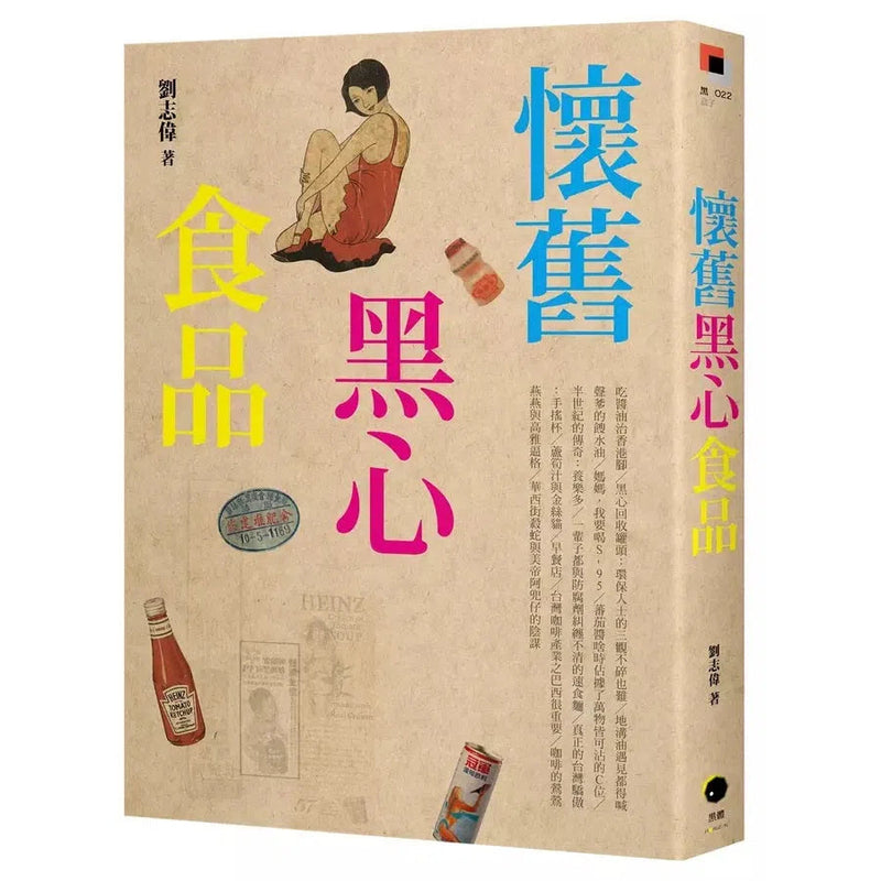 懷舊黑心食品-非故事: 食饗料理 Gastronomy & Cooking-買書書 BuyBookBook