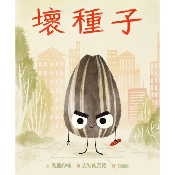 壞種子-故事: 兒童繪本 Picture Books-買書書 BuyBookBook