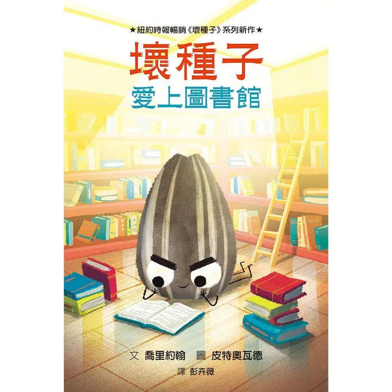 壞種子愛上圖書館-故事: 兒童繪本 Picture Books-買書書 BuyBookBook