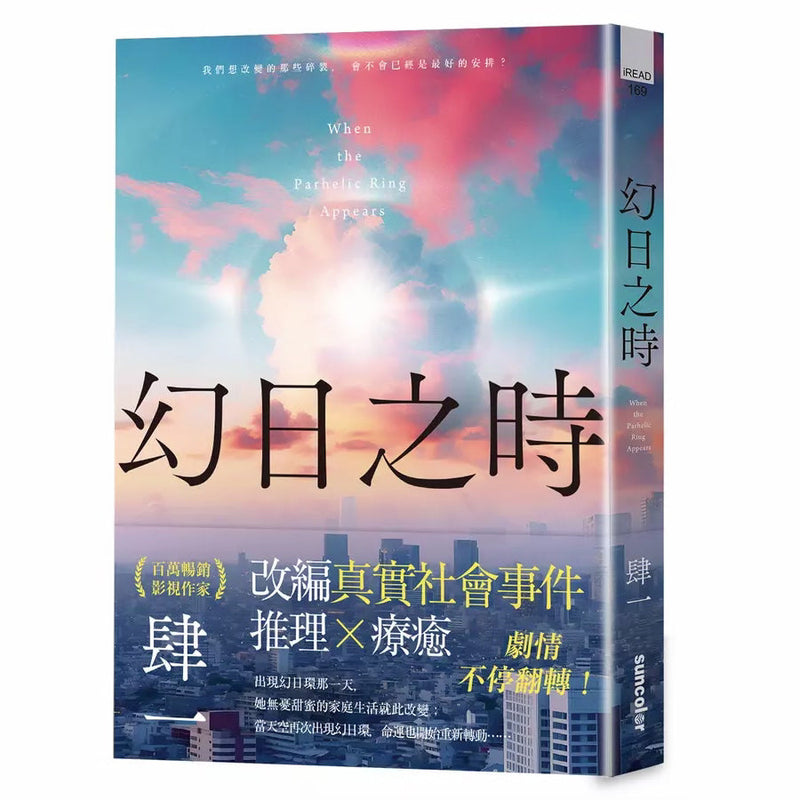 幻日之時 (肆一)-故事: 奇幻魔法 Fantasy & Magical-買書書 BuyBookBook