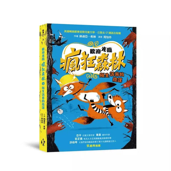 歡迎光臨瘋狂森林 2：陌生訪客的陰謀-故事: 歷險科幻 Adventure & Science Fiction-買書書 BuyBookBook