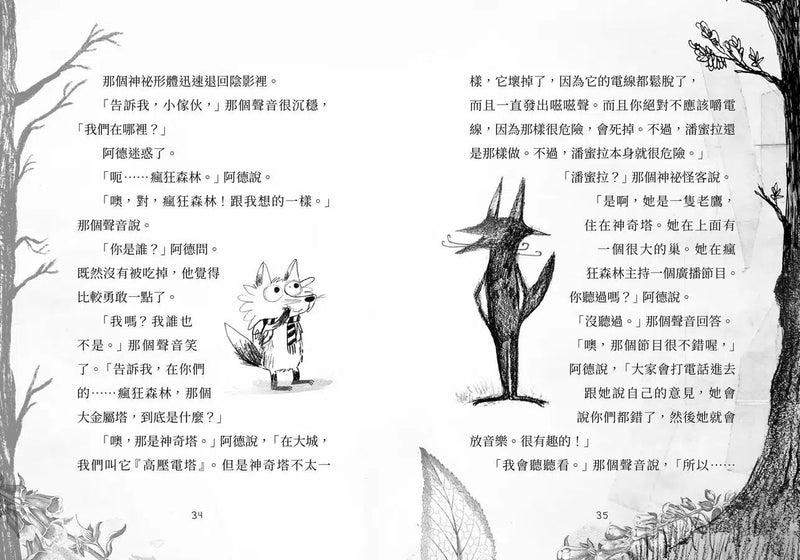 歡迎光臨瘋狂森林 2：陌生訪客的陰謀-故事: 歷險科幻 Adventure & Science Fiction-買書書 BuyBookBook