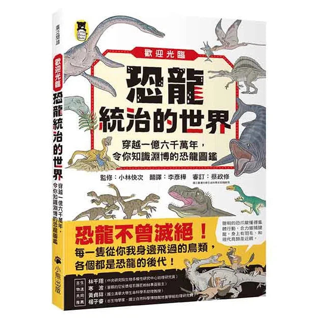 歡迎光臨恐龍統治的世界 - 穿越一億六千萬年的恐龍圖鑑-非故事: 參考百科 Reference & Encyclopedia-買書書 BuyBookBook