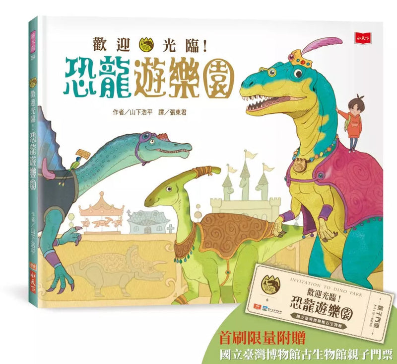 歡迎光臨！恐龍遊樂園 (首刷限量附贈國立臺灣博物館古生物館親子門票)-非故事: 常識通識 General Knowledge-買書書 BuyBookBook