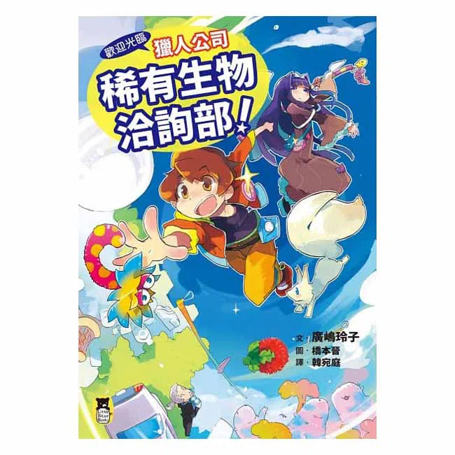 歡迎光臨獵人公司稀有生物洽詢部！ (廣嶋玲子)-故事: 奇幻魔法 Fantasy & Magical-買書書 BuyBookBook