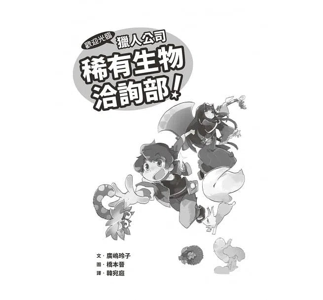 歡迎光臨獵人公司稀有生物洽詢部！ (廣嶋玲子)-故事: 奇幻魔法 Fantasy & Magical-買書書 BuyBookBook