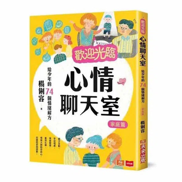 歡迎光臨心情聊天室：給少年的74個情緒解方 - 家庭篇-非故事(成年): 親子教養 Parenting-買書書 BuyBookBook