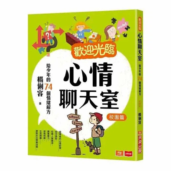 歡迎光臨心情聊天室：給少年的74個情緒解方 - 校園篇-非故事(成年): 親子教養 Parenting-買書書 BuyBookBook