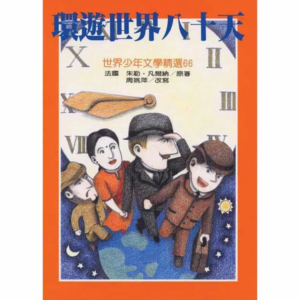 環遊世界八十天-故事: 經典傳統 Classic & Traditional-買書書 BuyBookBook