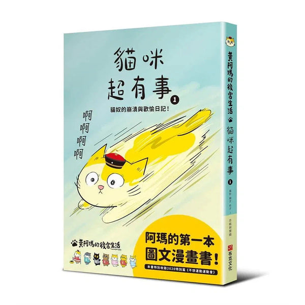 黃阿瑪的後宮生活 貓咪超有事 1-故事: 劇情故事 General-買書書 BuyBookBook