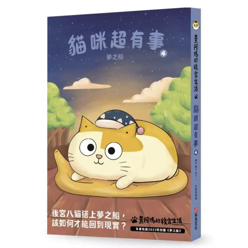 黃阿瑪的後宮生活 貓咪超有事 4 夢之船-故事: 劇情故事 General-買書書 BuyBookBook