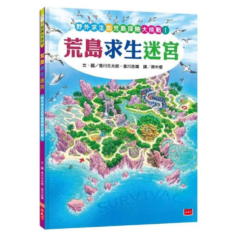 荒島求生迷宮 (香川元太郎)-活動: 益智解謎 Puzzle & Quiz-買書書 BuyBookBook