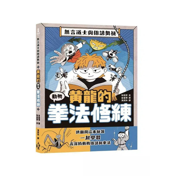 黃龍的動物拳法修練 (徐志源)-故事: 歷險科幻 Adventure & Science Fiction-買書書 BuyBookBook