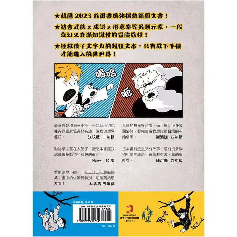 黃龍的動物拳法修練 (徐志源)-故事: 歷險科幻 Adventure & Science Fiction-買書書 BuyBookBook