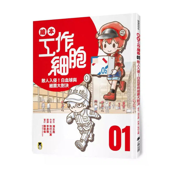 繪本工作細胞 #01 敵人入侵！白血球與細菌大對決-非故事: 常識通識 General Knowledge-買書書 BuyBookBook