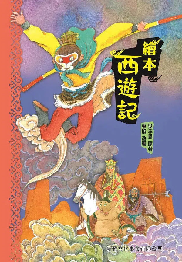 繪本西遊記-故事: 經典傳統 Classic & Traditional-買書書 BuyBookBook