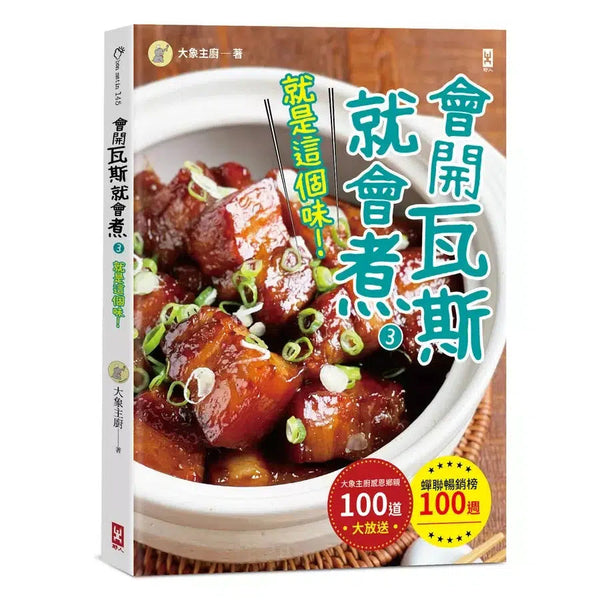 會開瓦斯就會煮：大象主廚感恩鄉親100道大放送-非故事: 食饗料理 Gastronomy & Cooking-買書書 BuyBookBook