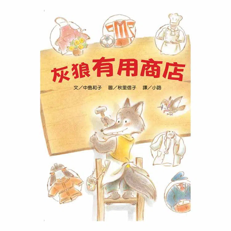 灰狼有用商店-故事: 橋樑章節 Early Readers-買書書 BuyBookBook