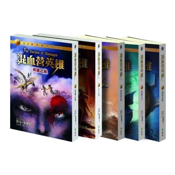 混血營英雄(5冊合售)(中文版 The Heroes of Olympus - Rick Riordan) (雷克・萊爾頓)-故事: 奇幻魔法 Fantasy & Magical-買書書 BuyBookBook