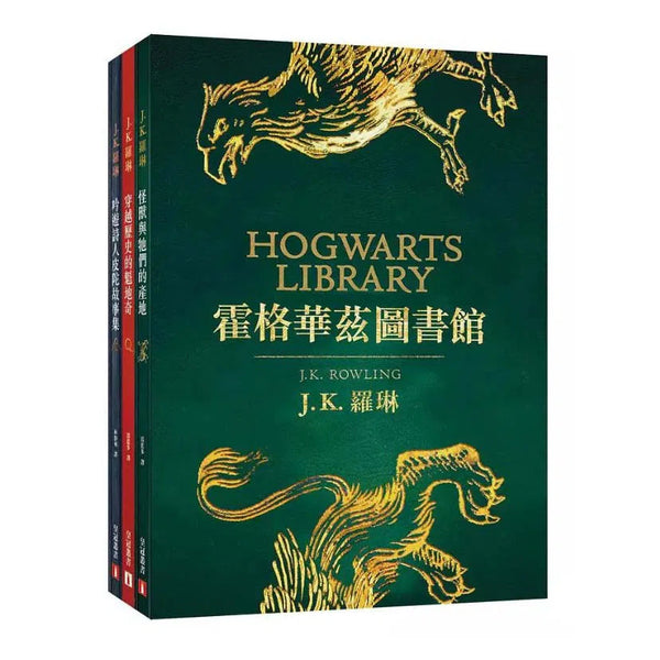 霍格華茲圖書館全新插畫版 (3冊合售) 怪獸與牠們的產地+穿越歷史的魁地奇+吟遊詩人皮陀故事集 (J. K. Rowling)-故事: 奇幻魔法 Fantasy & Magical-買書書 BuyBookBook