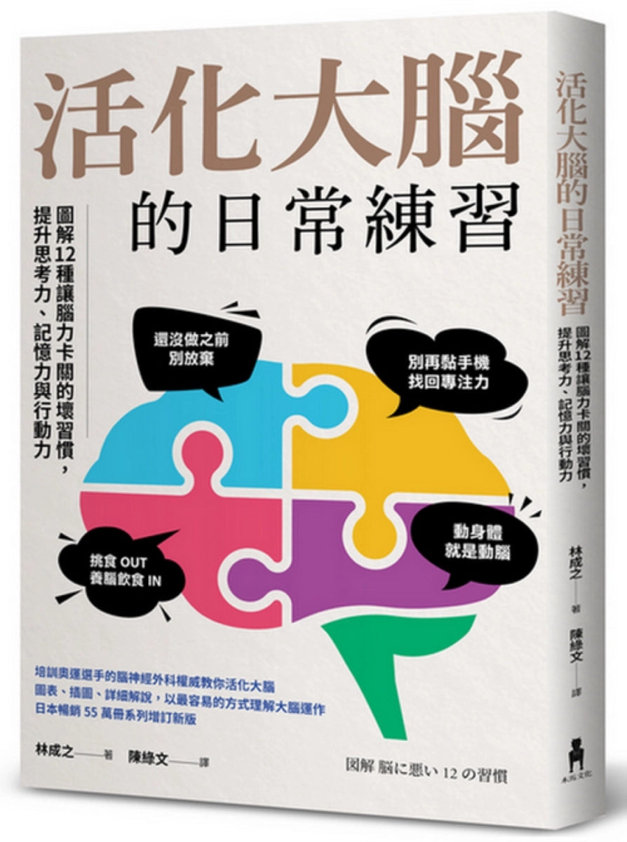 活化大腦的日常練習：圖解12種讓腦力卡關的壞習慣，提升思考力、記憶力與行動力 平裝書 Paperback