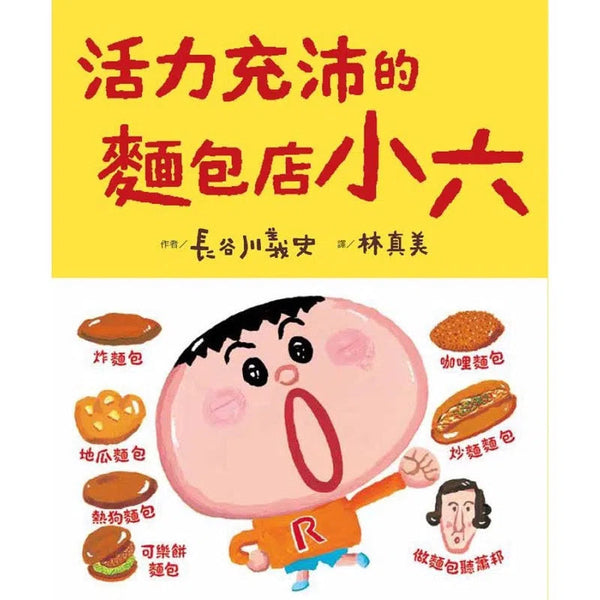 活力充沛的麵包店小六 (長谷川義史)-故事: 橋樑章節 Early Readers-買書書 BuyBookBook