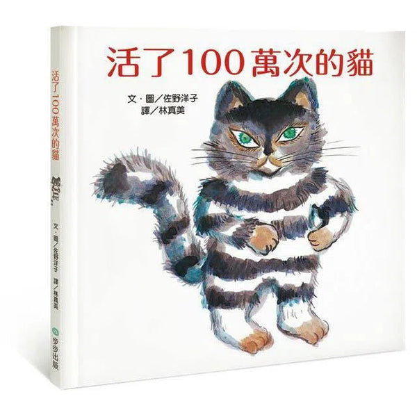 活了100萬次的貓 (佐野洋子)-故事: 兒童繪本 Picture Books-買書書 BuyBookBook