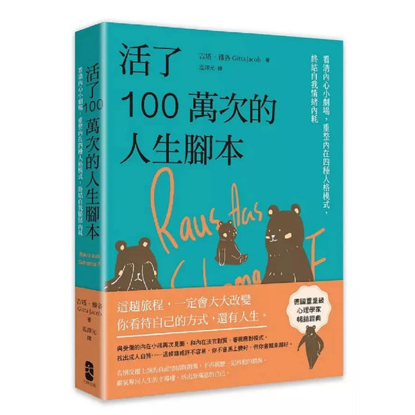 活了100萬次的人生腳本：看清內心小劇場，重整內在四種人格模式，終結自我情緒內耗-非故事: 心理勵志 Self-help-買書書 BuyBookBook