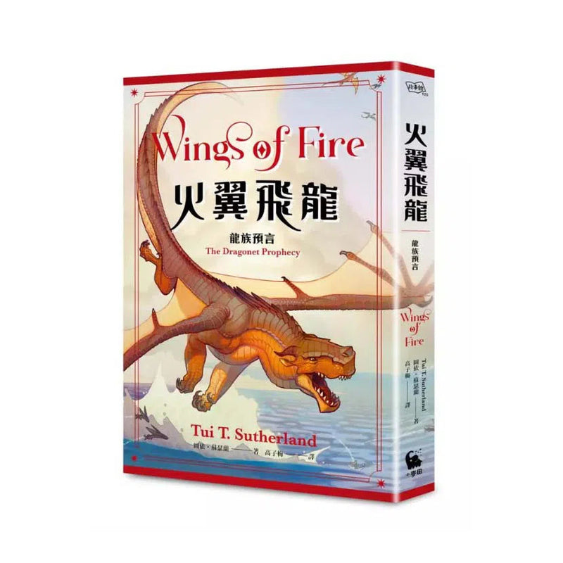 火翼飛龍：龍族預言《紐約時報》排行榜常勝軍 | 中文版 Wings of Fire-故事: 歷險科幻 Adventure & Science Fiction-買書書 BuyBookBook