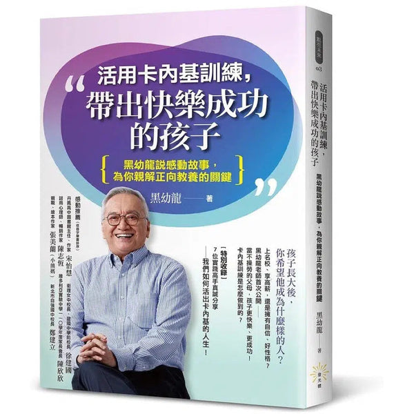 活用卡內基訓練，帶出快樂成功的孩子：黑幼龍說感動故事，為你親解正向教養的關鍵-非故事: 參考百科 Reference & Encyclopedia-買書書 BuyBookBook