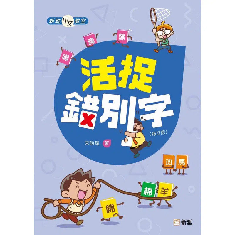 活捉錯別字（修訂版）-非故事: 語文學習 Language Learning-買書書 BuyBookBook