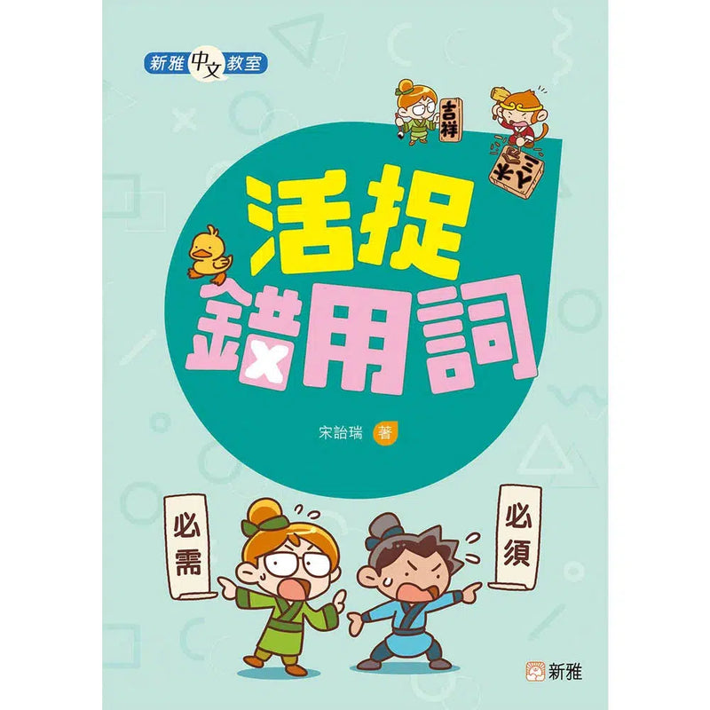 活捉錯用詞-非故事: 語文學習 Language Learning-買書書 BuyBookBook