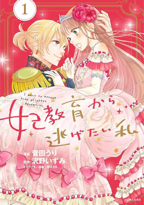 I Want to Escape from Princess Lessons (Manga) Vol. 1-Graphic novel / Comic book / Manga: genres-買書書 BuyBookBook