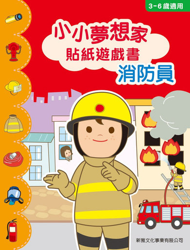 小小夢想家貼紙遊戲書．消防員-Children’s / Teenage general interest: General knowledge and interesting facts-買書書 BuyBookBook
