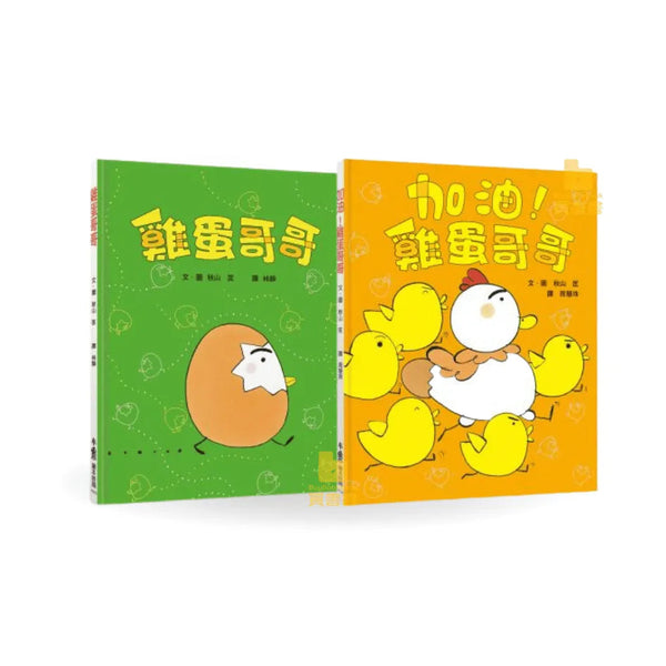 雞蛋哥哥繪本集：長大真好！(2冊) (秋山匡)-故事: 兒童繪本 Picture Books-買書書 BuyBookBook