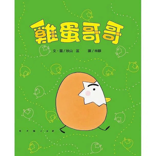 雞蛋哥哥繪本集：長大真好！(2冊) (秋山匡)-故事: 兒童繪本 Picture Books-買書書 BuyBookBook