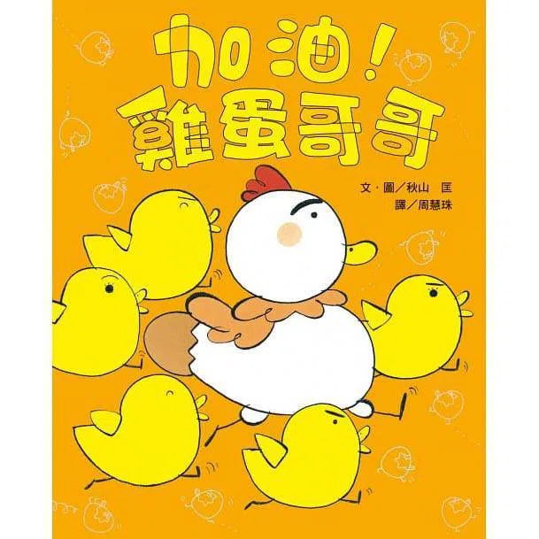 雞蛋哥哥繪本集：長大真好！(2冊) (秋山匡)-故事: 兒童繪本 Picture Books-買書書 BuyBookBook