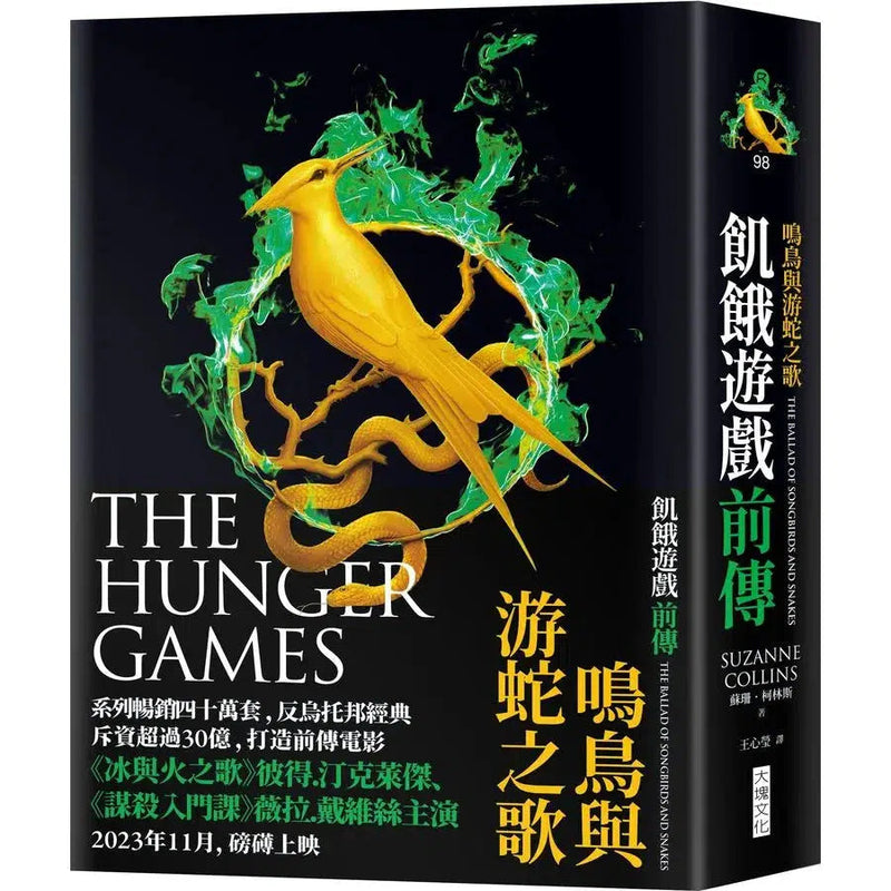 飢餓遊戲前傳 : 鳴鳥與游蛇之歌 (Suzanne Collins)-故事: 歷險科幻 Adventure & Science Fiction-買書書 BuyBookBook