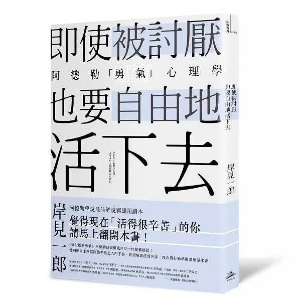 即使被討厭 也要自由地活下去 (《被討厭的勇氣》作者岸見一郎經典長銷著作)-非故事: 心理勵志 Self-help-買書書 BuyBookBook