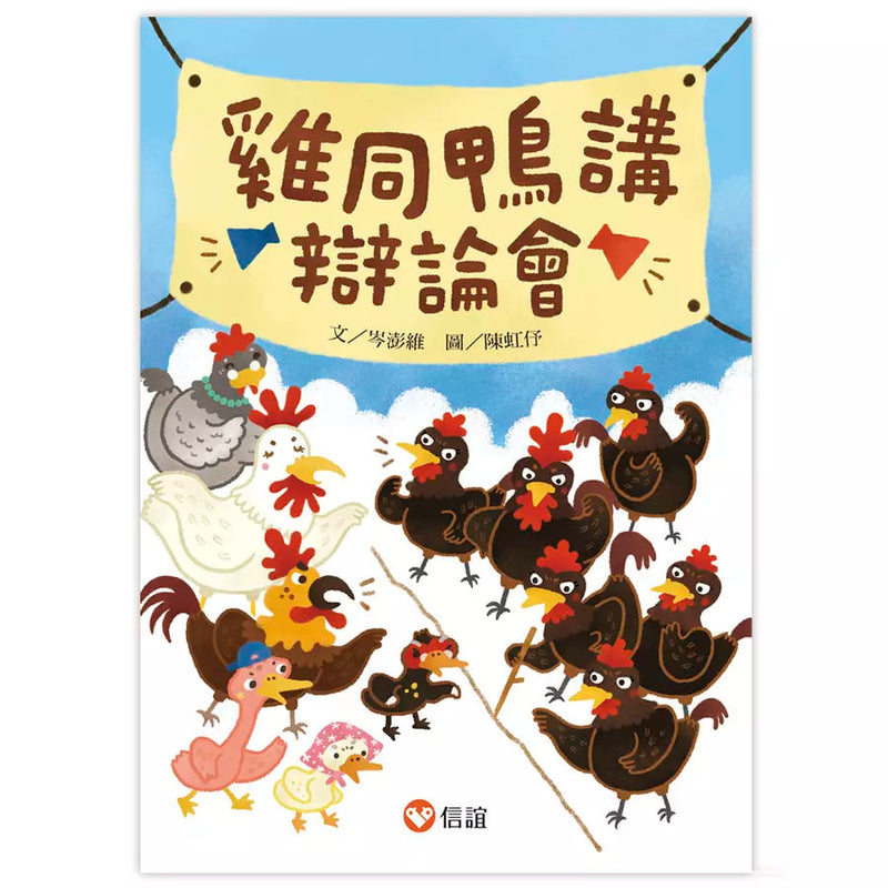 雞同鴨講辯論會-故事: 橋樑章節 Early Readers-買書書 BuyBookBook