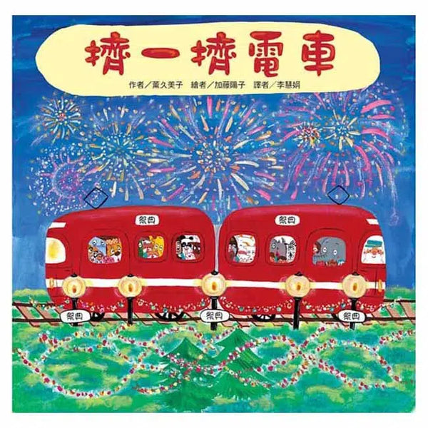 擠一擠電車-故事: 兒童繪本 Picture Books-買書書 BuyBookBook