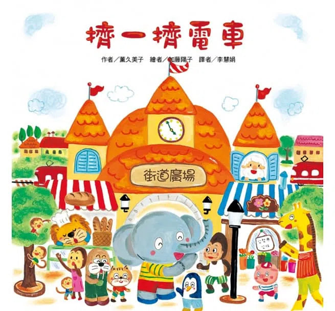 擠一擠電車-故事: 兒童繪本 Picture Books-買書書 BuyBookBook