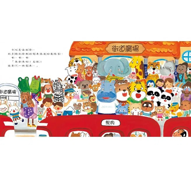 擠一擠電車-故事: 兒童繪本 Picture Books-買書書 BuyBookBook