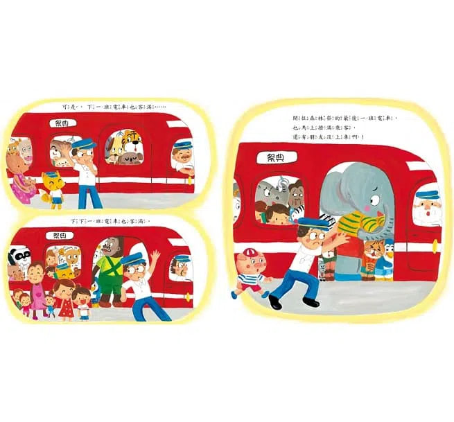 擠一擠電車-故事: 兒童繪本 Picture Books-買書書 BuyBookBook