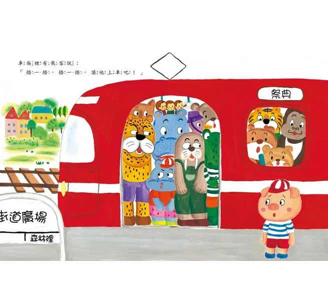 擠一擠電車-故事: 兒童繪本 Picture Books-買書書 BuyBookBook