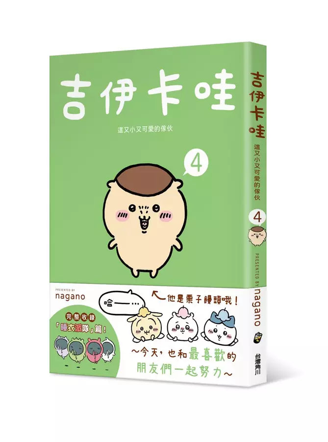 吉伊卡哇 這又小又可愛的傢伙 1-5-故事: 兒童繪本 Picture Books-買書書 BuyBookBook