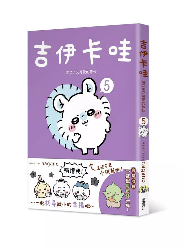 吉伊卡哇 這又小又可愛的傢伙5-故事: 兒童繪本 Picture Books-買書書 BuyBookBook