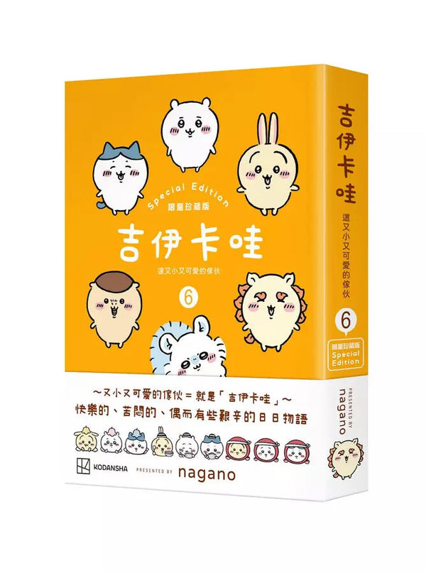 吉伊卡哇 這又小又可愛的傢伙6（限量珍藏版）-故事: 兒童繪本 Picture Books-買書書 BuyBookBook